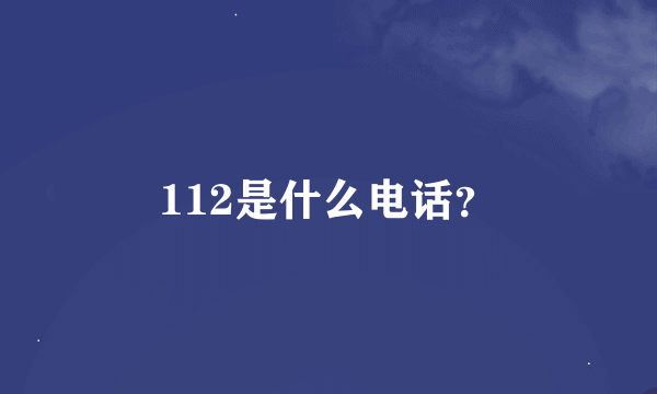 112是什么电话？