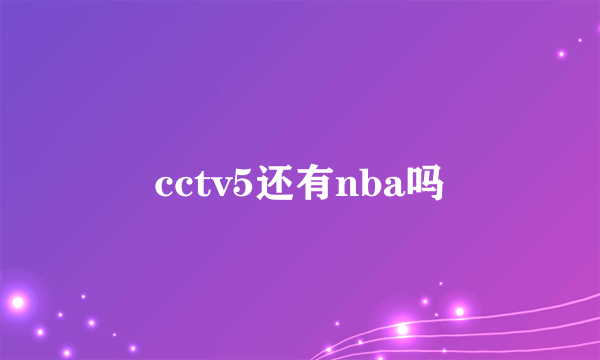 cctv5还有nba吗