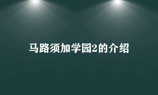 马路须加学园2的介绍