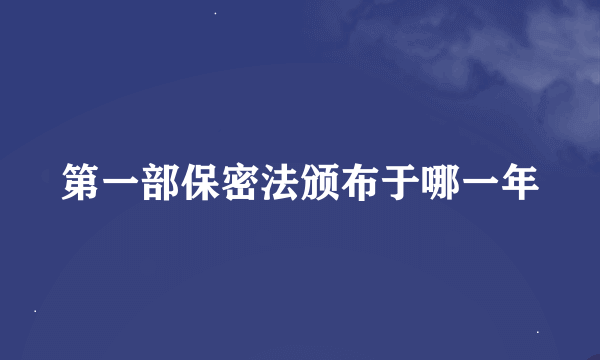 第一部保密法颁布于哪一年