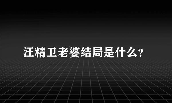 汪精卫老婆结局是什么？