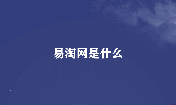 易淘网是什么