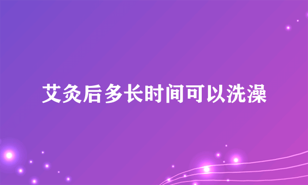 艾灸后多长时间可以洗澡