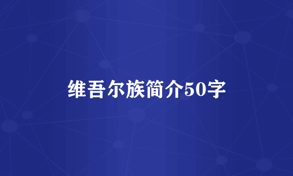 维吾尔族简介50字