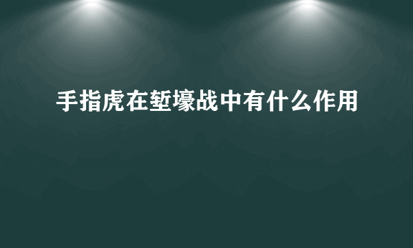 手指虎在堑壕战中有什么作用