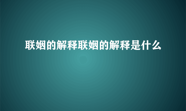 联姻的解释联姻的解释是什么