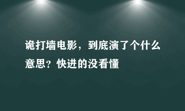 诡打墙电影，到底演了个什么意思？快进的没看懂