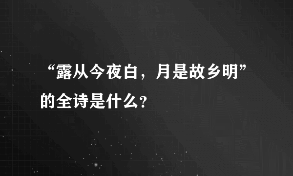 “露从今夜白，月是故乡明”的全诗是什么？