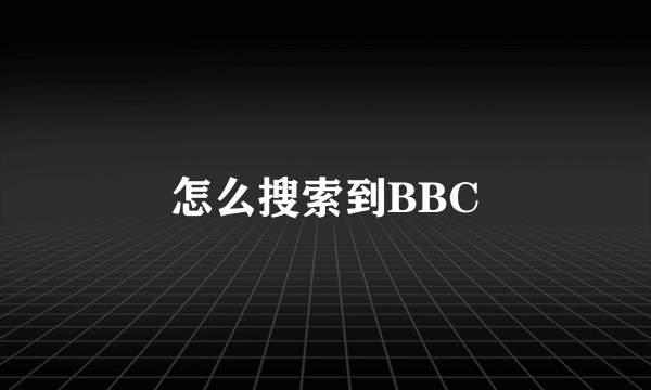 怎么搜索到BBC