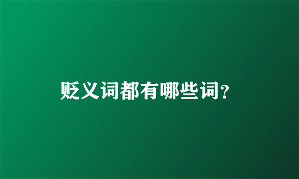 贬义词都有哪些词？