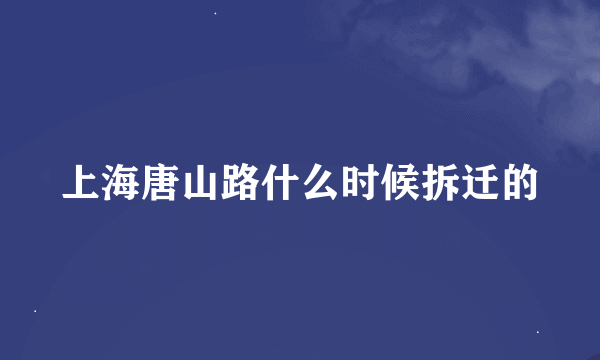 上海唐山路什么时候拆迁的