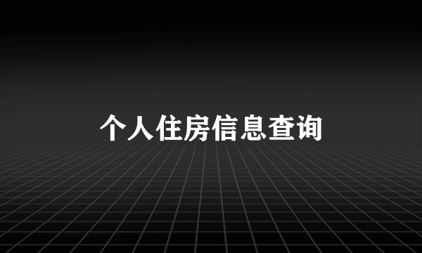 个人住房信息查询