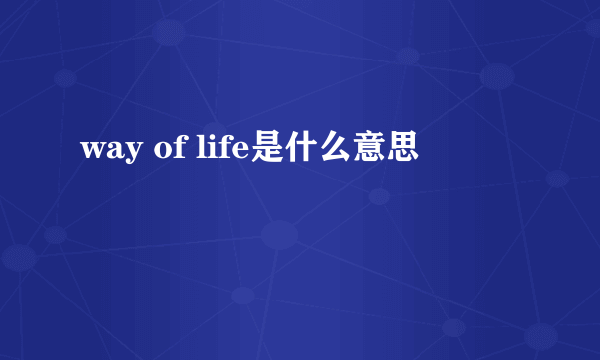 way of life是什么意思