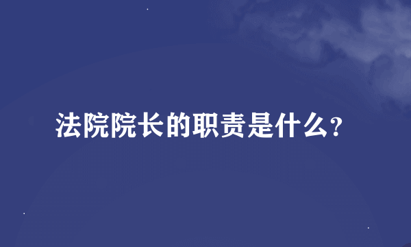 法院院长的职责是什么？