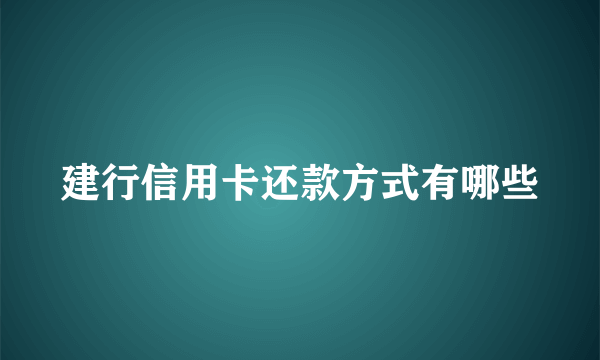 建行信用卡还款方式有哪些