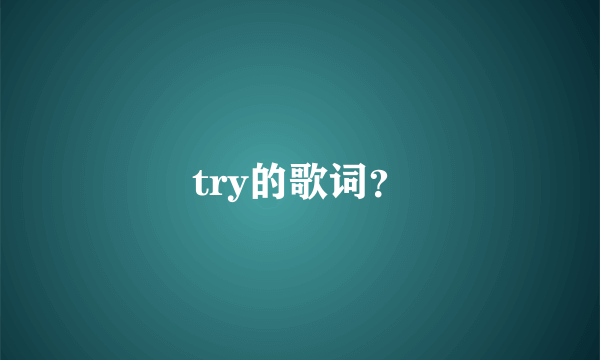 try的歌词？