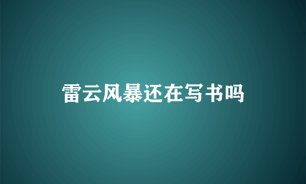 雷云风暴还在写书吗