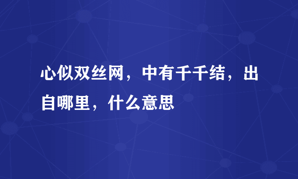 心似双丝网，中有千千结，出自哪里，什么意思