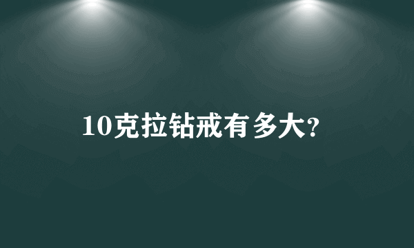 10克拉钻戒有多大？