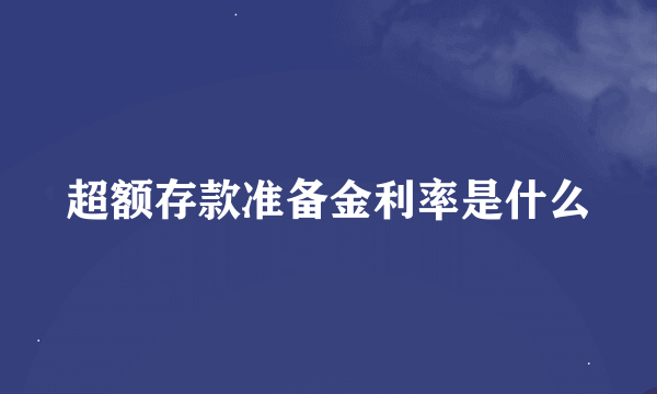 超额存款准备金利率是什么