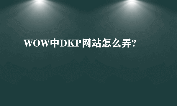 WOW中DKP网站怎么弄?