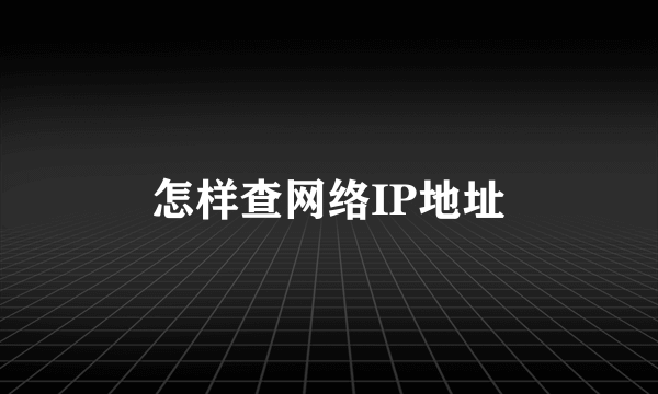 怎样查网络IP地址