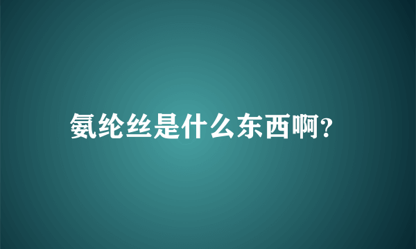 氨纶丝是什么东西啊？