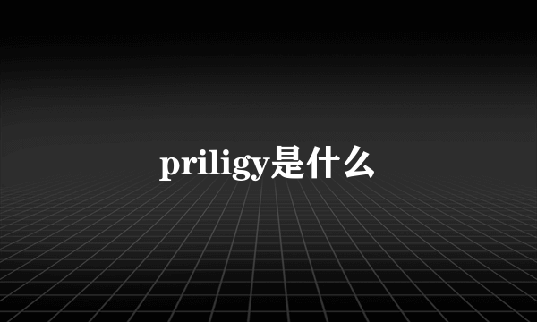 priligy是什么