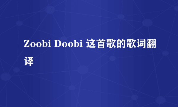 Zoobi Doobi 这首歌的歌词翻译