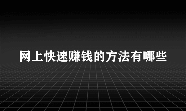 网上快速赚钱的方法有哪些