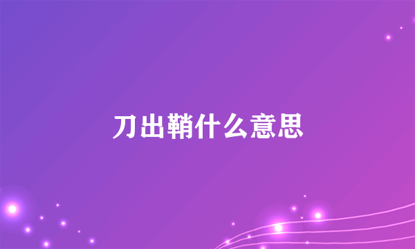 刀出鞘什么意思