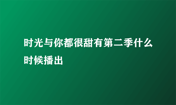 时光与你都很甜有第二季什么时候播出