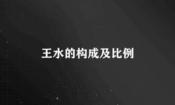 王水的构成及比例