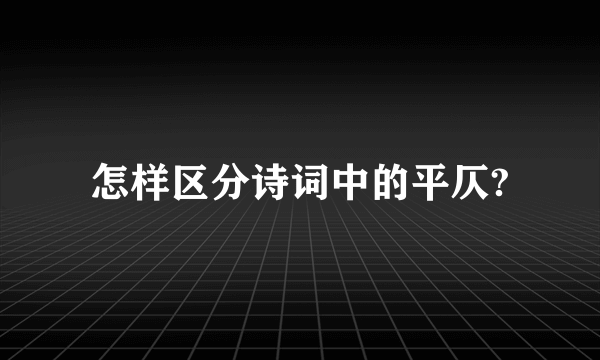 怎样区分诗词中的平仄?