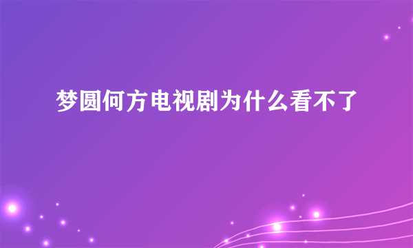 梦圆何方电视剧为什么看不了