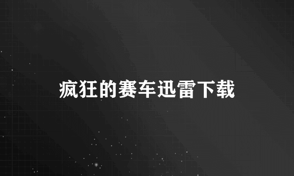 疯狂的赛车迅雷下载