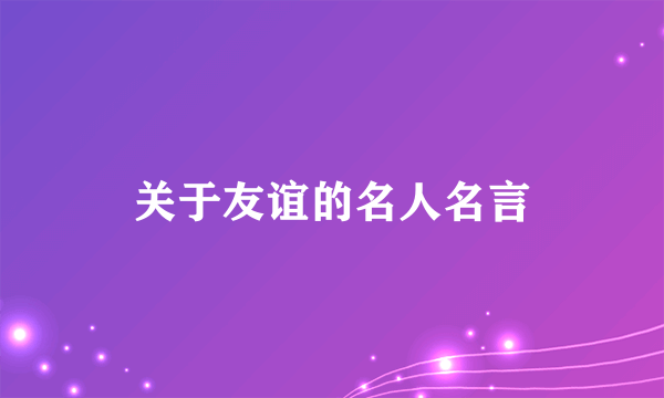 关于友谊的名人名言