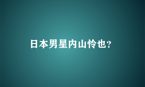 日本男星内山怜也？