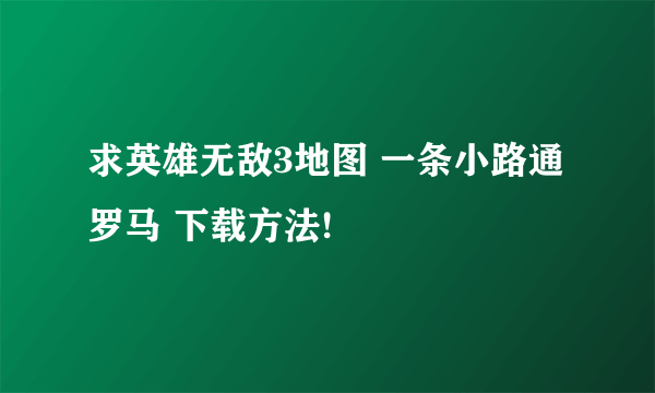 求英雄无敌3地图 一条小路通罗马 下载方法!