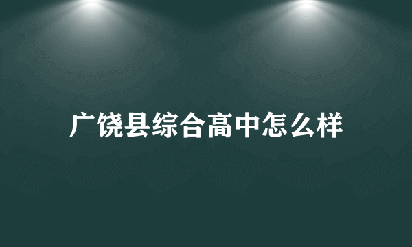 广饶县综合高中怎么样