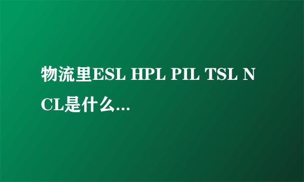 物流里ESL HPL PIL TSL NCL是什么船公司啊