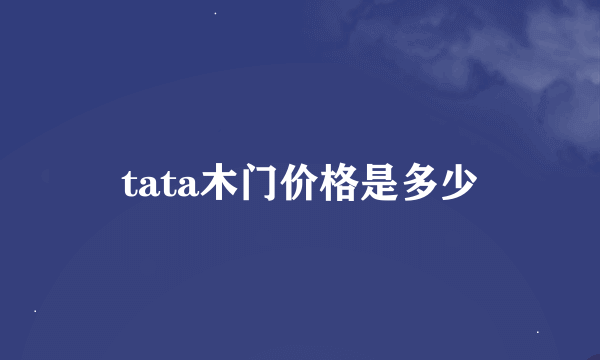 tata木门价格是多少