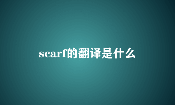 scarf的翻译是什么