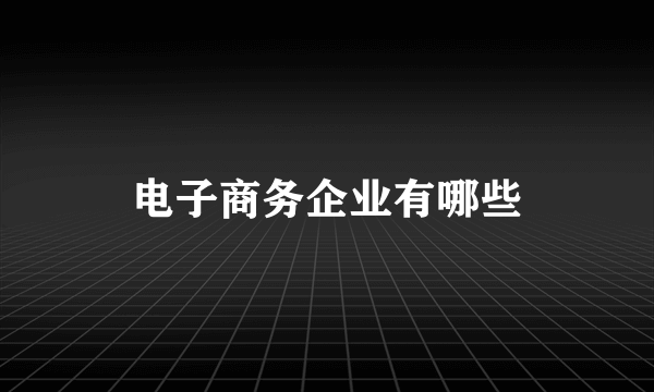 电子商务企业有哪些