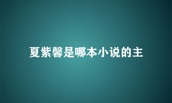 夏紫馨是哪本小说的主