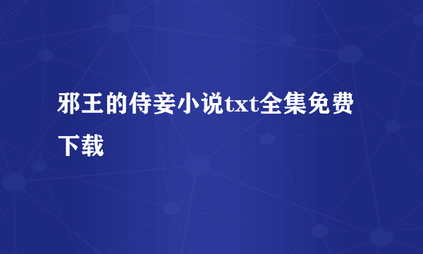 邪王的侍妾小说txt全集免费下载