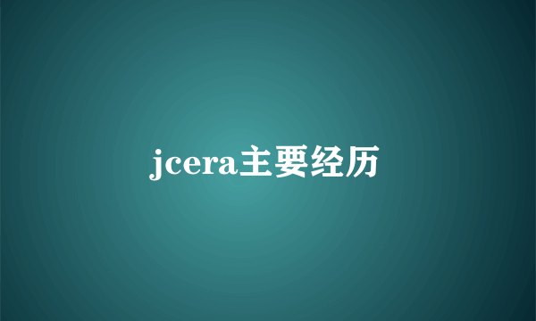 jcera主要经历