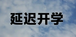 因疫情影响多地推迟开学，会延迟到何时？学生开学前要做哪些准备？