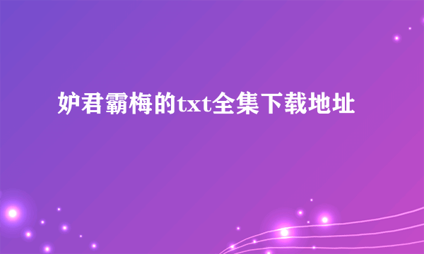 妒君霸梅的txt全集下载地址