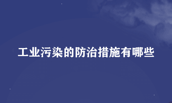 工业污染的防治措施有哪些